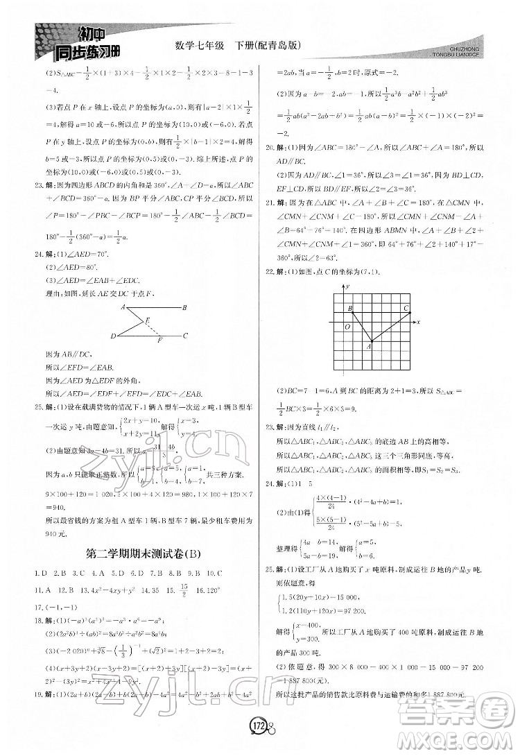 北京教育出版社2022初中同步練習(xí)冊數(shù)學(xué)七年級下冊青島版答案