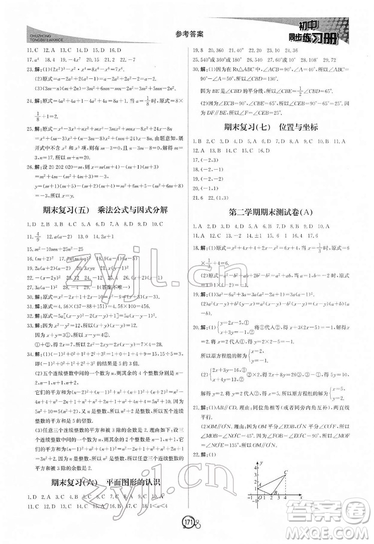 北京教育出版社2022初中同步練習(xí)冊數(shù)學(xué)七年級下冊青島版答案