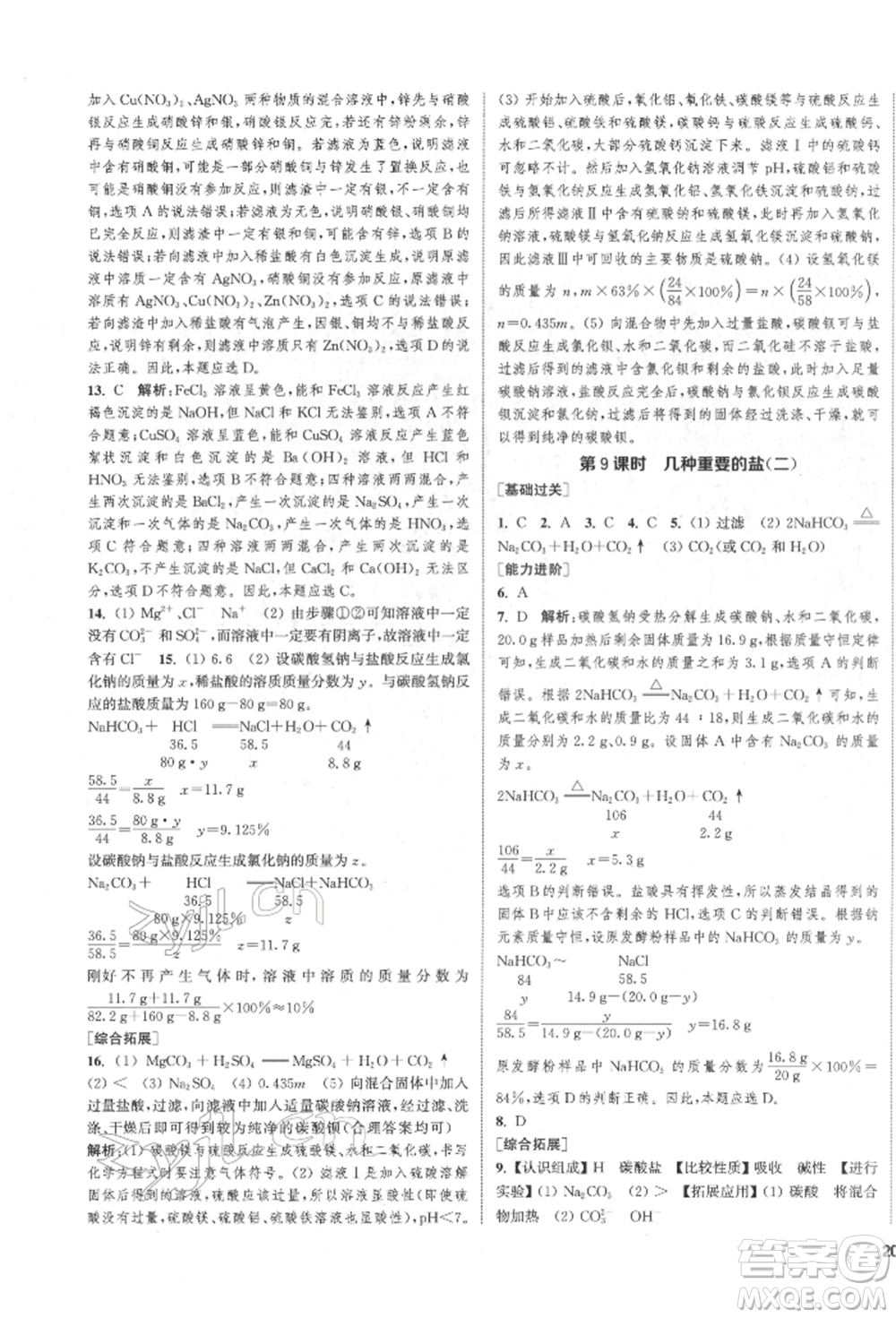 蘇州大學出版社2022金鑰匙1+1課時作業(yè)目標檢測九年級下冊化學上海版參考答案