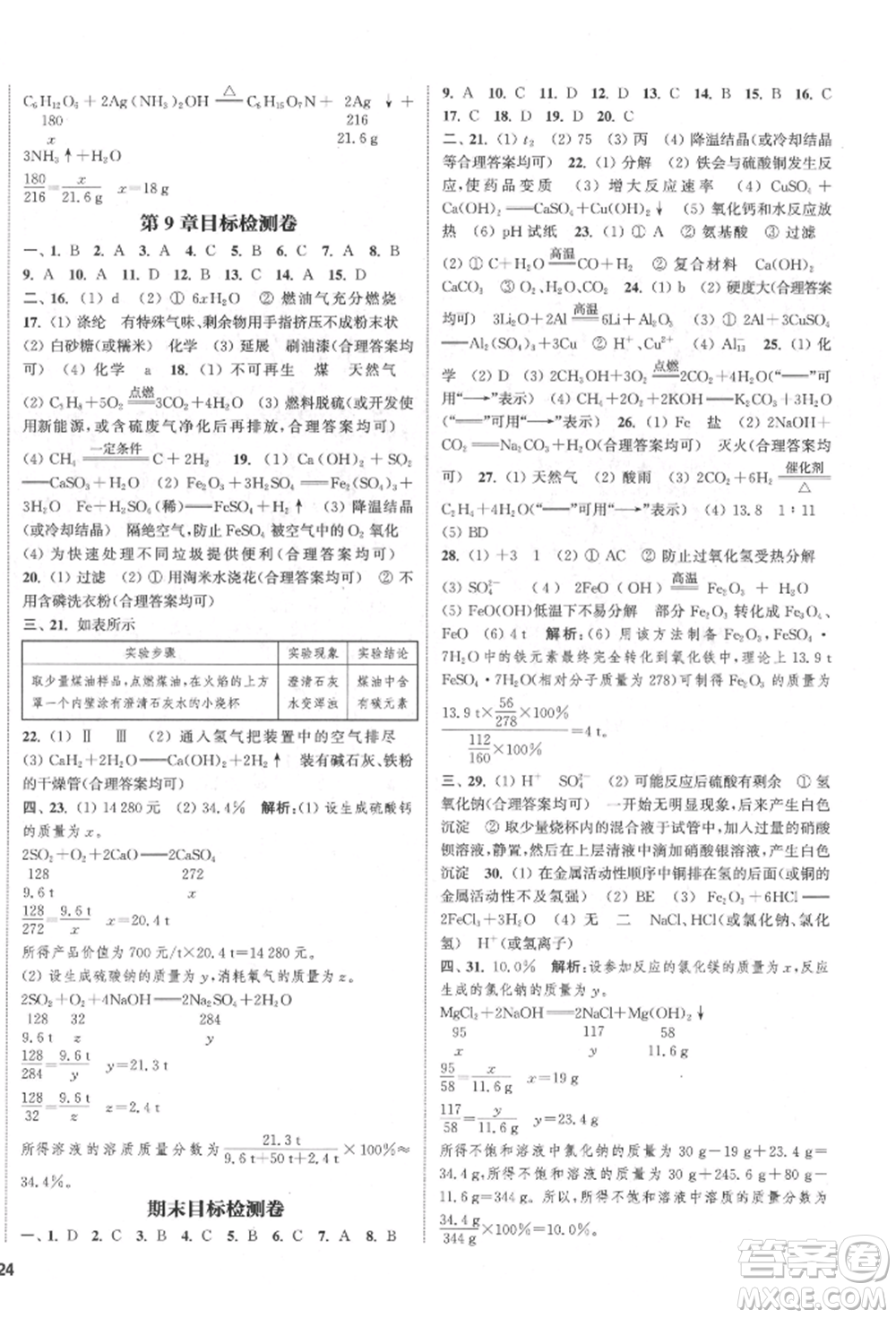 蘇州大學出版社2022金鑰匙1+1課時作業(yè)目標檢測九年級下冊化學上海版參考答案