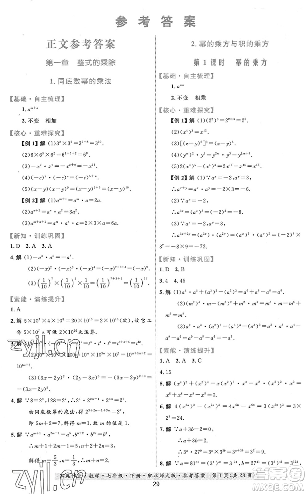 貴州人民出版社2022家庭作業(yè)七年級(jí)數(shù)學(xué)下冊(cè)北師大版答案