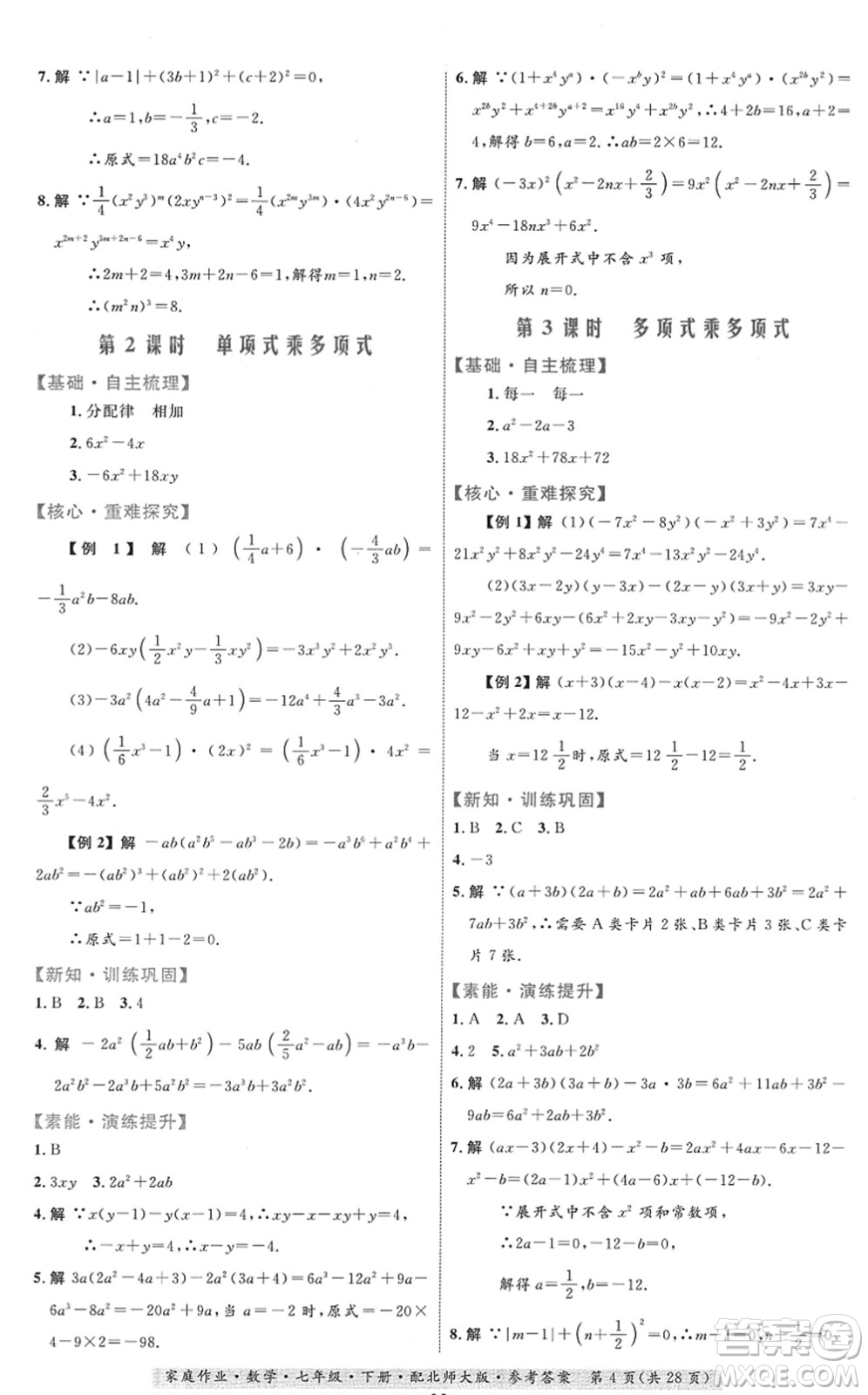 貴州人民出版社2022家庭作業(yè)七年級(jí)數(shù)學(xué)下冊(cè)北師大版答案