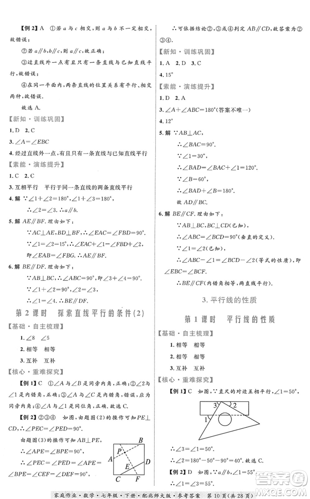 貴州人民出版社2022家庭作業(yè)七年級(jí)數(shù)學(xué)下冊(cè)北師大版答案