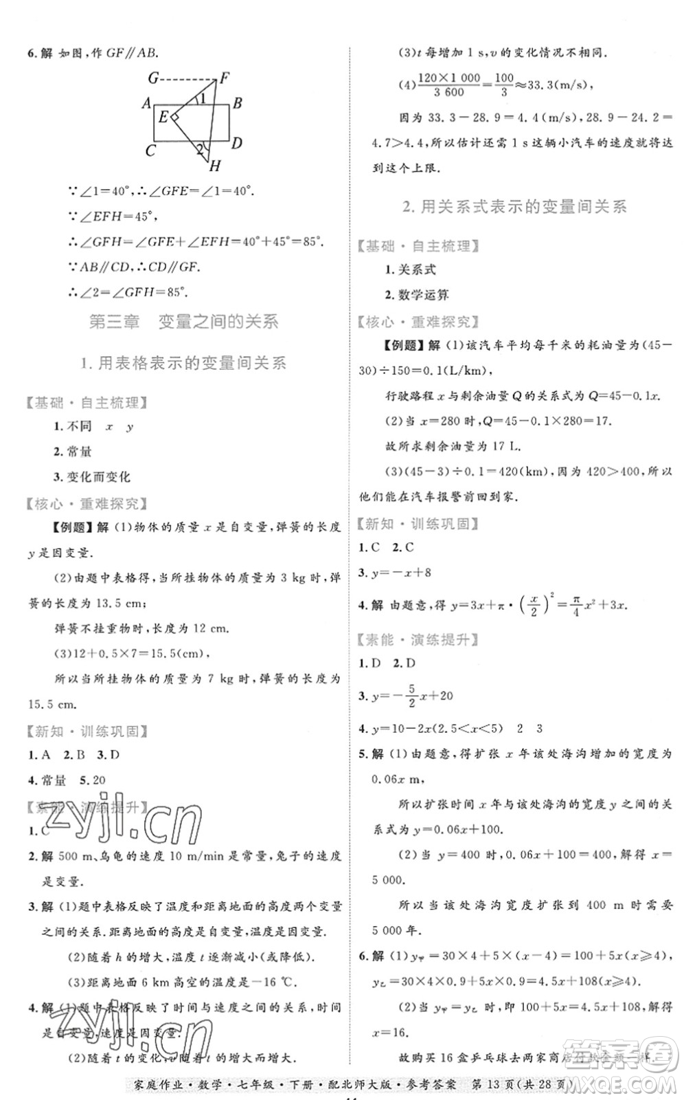 貴州人民出版社2022家庭作業(yè)七年級(jí)數(shù)學(xué)下冊(cè)北師大版答案