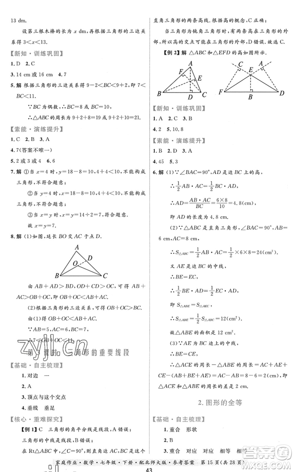 貴州人民出版社2022家庭作業(yè)七年級(jí)數(shù)學(xué)下冊(cè)北師大版答案