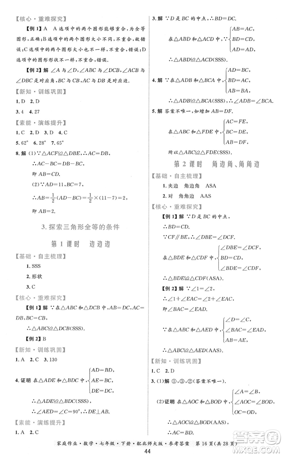 貴州人民出版社2022家庭作業(yè)七年級(jí)數(shù)學(xué)下冊(cè)北師大版答案