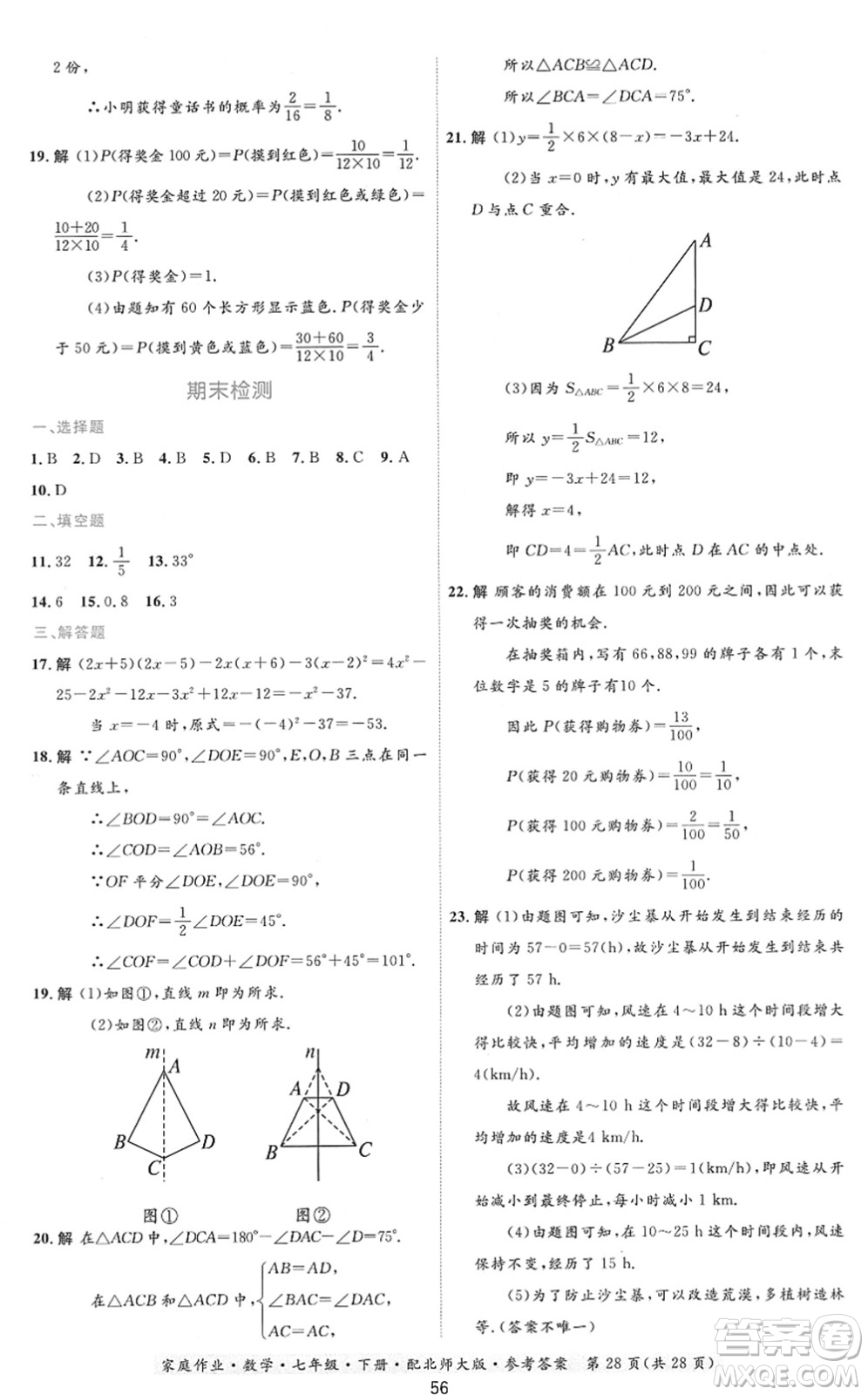 貴州人民出版社2022家庭作業(yè)七年級(jí)數(shù)學(xué)下冊(cè)北師大版答案