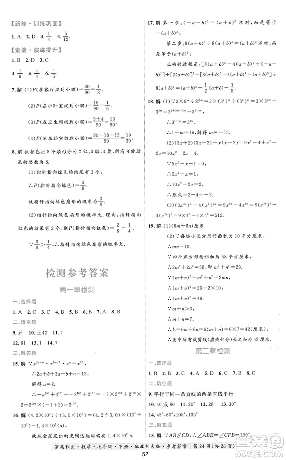 貴州人民出版社2022家庭作業(yè)七年級(jí)數(shù)學(xué)下冊(cè)北師大版答案