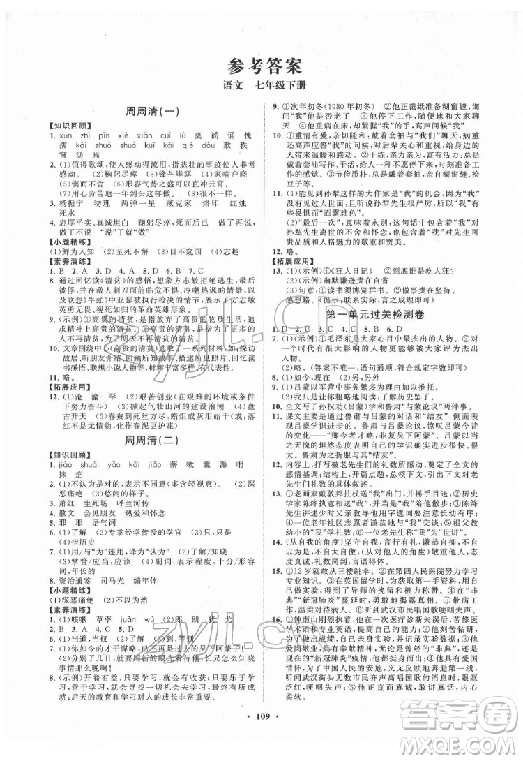 山東教育出版社2022初中同步練習(xí)冊(cè)分層卷語文七年級(jí)下冊(cè)人教版答案