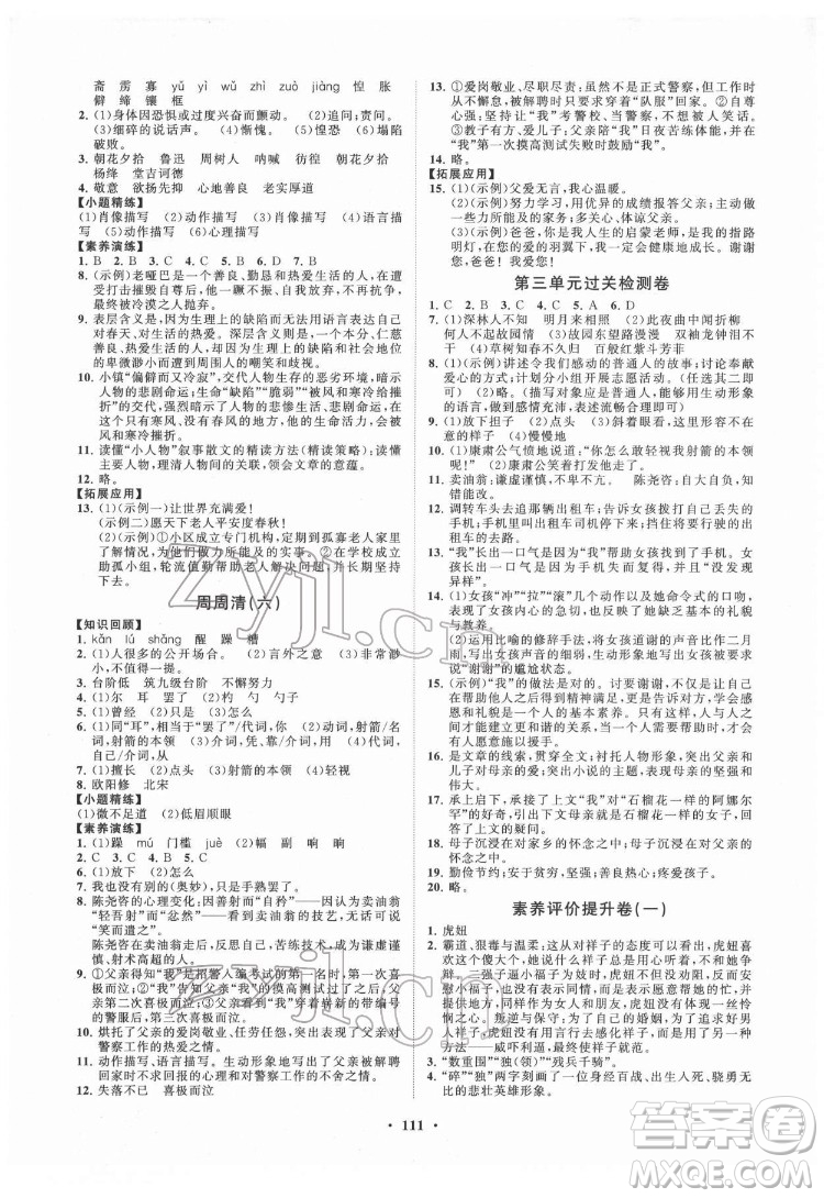 山東教育出版社2022初中同步練習(xí)冊(cè)分層卷語文七年級(jí)下冊(cè)人教版答案