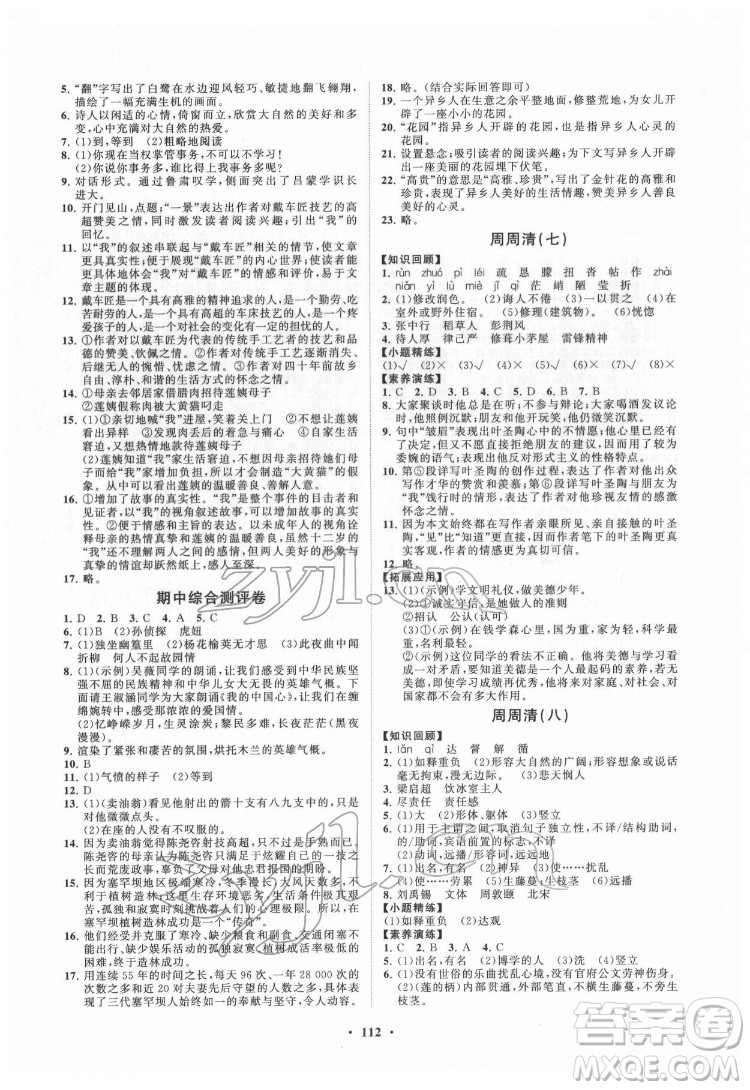 山東教育出版社2022初中同步練習(xí)冊(cè)分層卷語文七年級(jí)下冊(cè)人教版答案