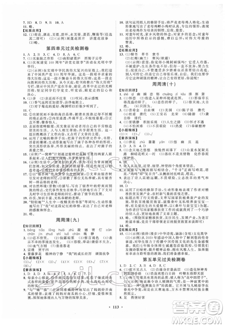 山東教育出版社2022初中同步練習(xí)冊(cè)分層卷語文七年級(jí)下冊(cè)人教版答案