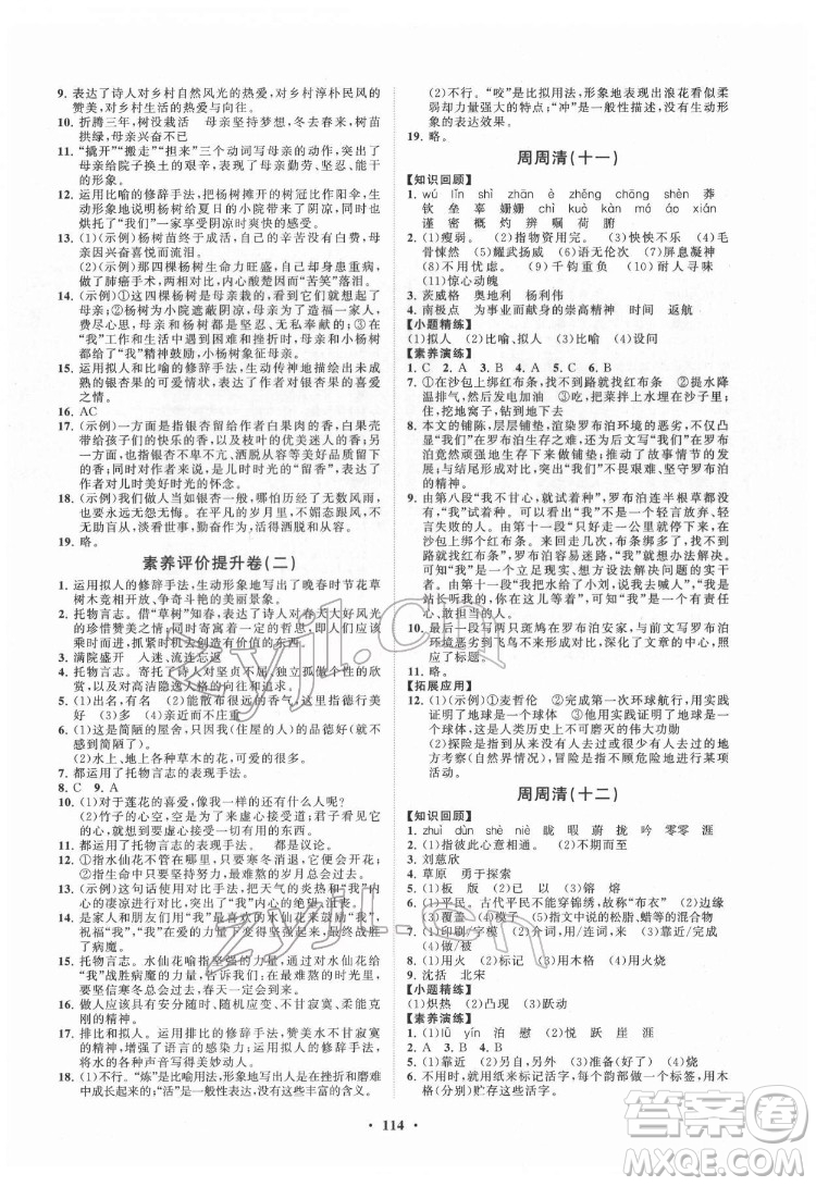 山東教育出版社2022初中同步練習(xí)冊(cè)分層卷語文七年級(jí)下冊(cè)人教版答案