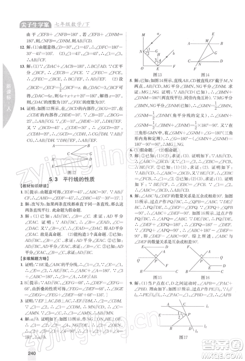 吉林人民出版社2022尖子生學案七年級下冊數(shù)學人教版參考答案