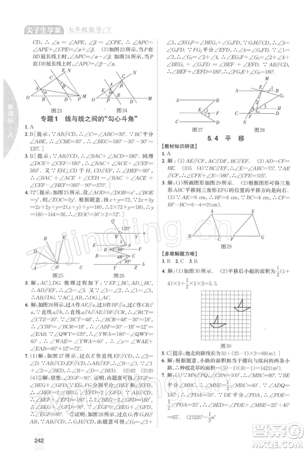 吉林人民出版社2022尖子生學案七年級下冊數(shù)學人教版參考答案