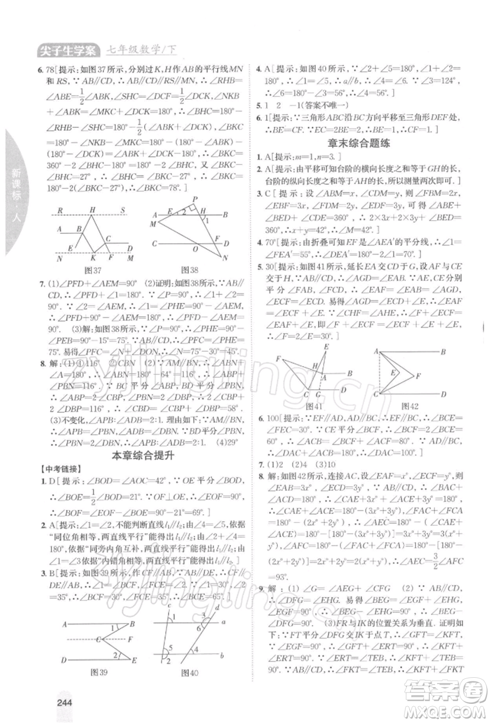 吉林人民出版社2022尖子生學案七年級下冊數(shù)學人教版參考答案