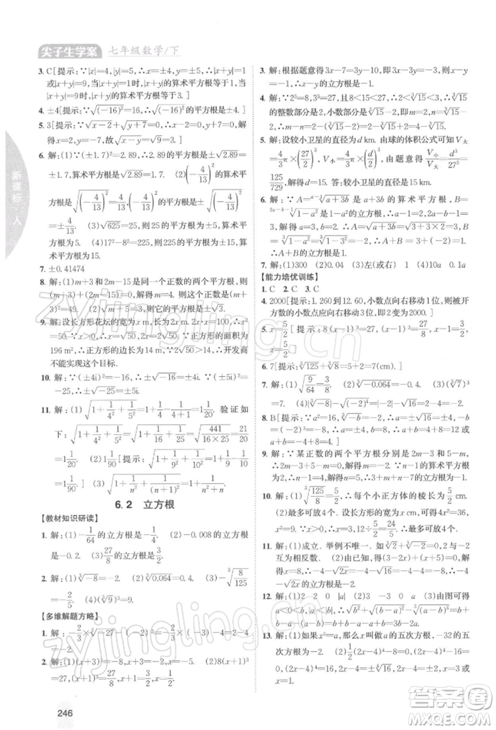 吉林人民出版社2022尖子生學案七年級下冊數(shù)學人教版參考答案