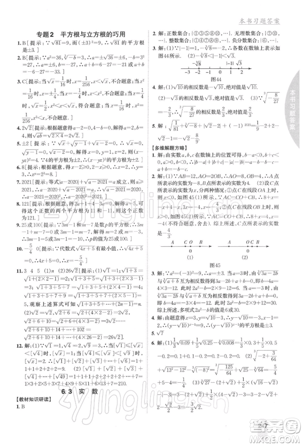 吉林人民出版社2022尖子生學案七年級下冊數(shù)學人教版參考答案