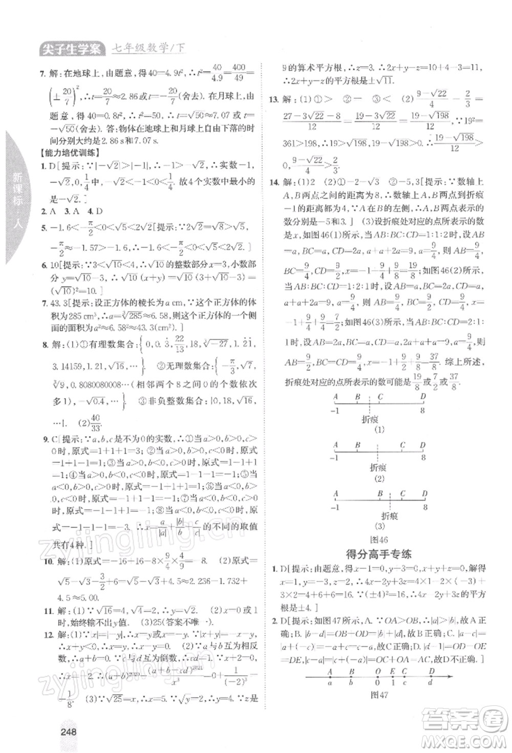 吉林人民出版社2022尖子生學案七年級下冊數(shù)學人教版參考答案