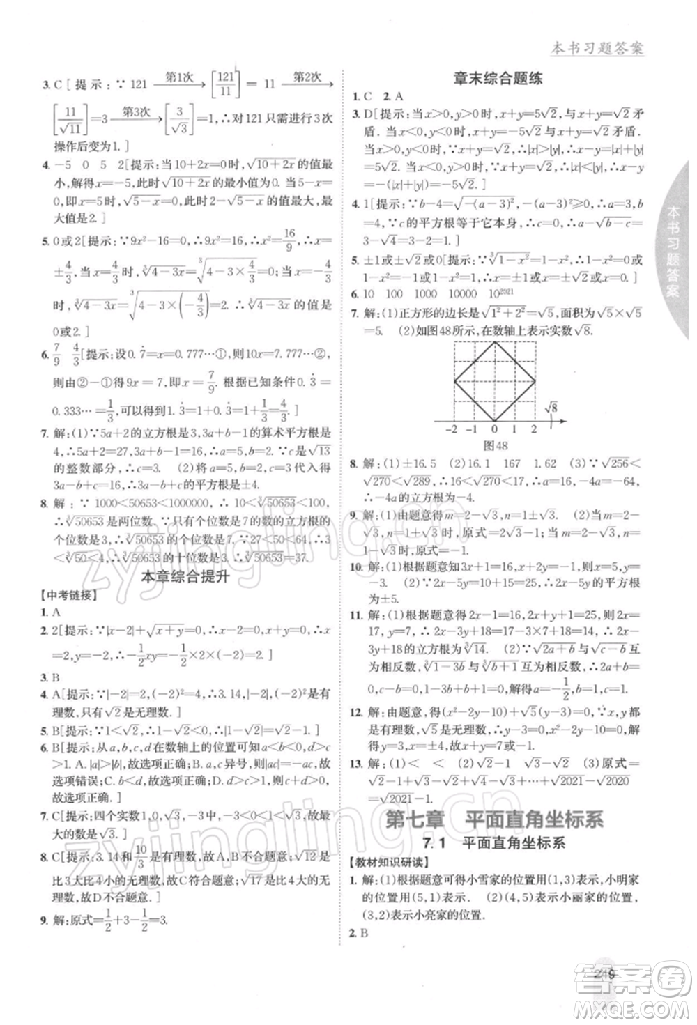 吉林人民出版社2022尖子生學案七年級下冊數(shù)學人教版參考答案