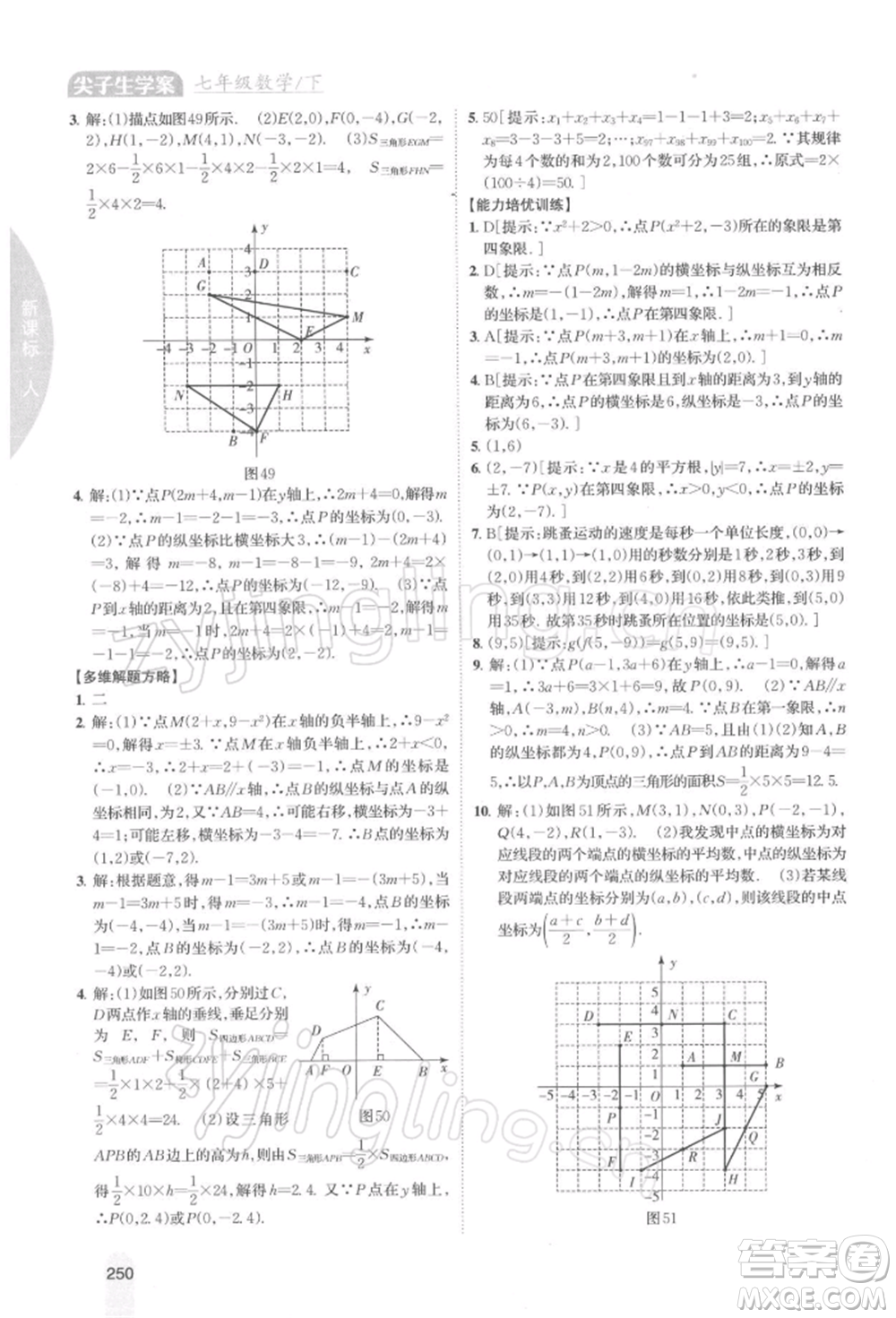 吉林人民出版社2022尖子生學案七年級下冊數(shù)學人教版參考答案