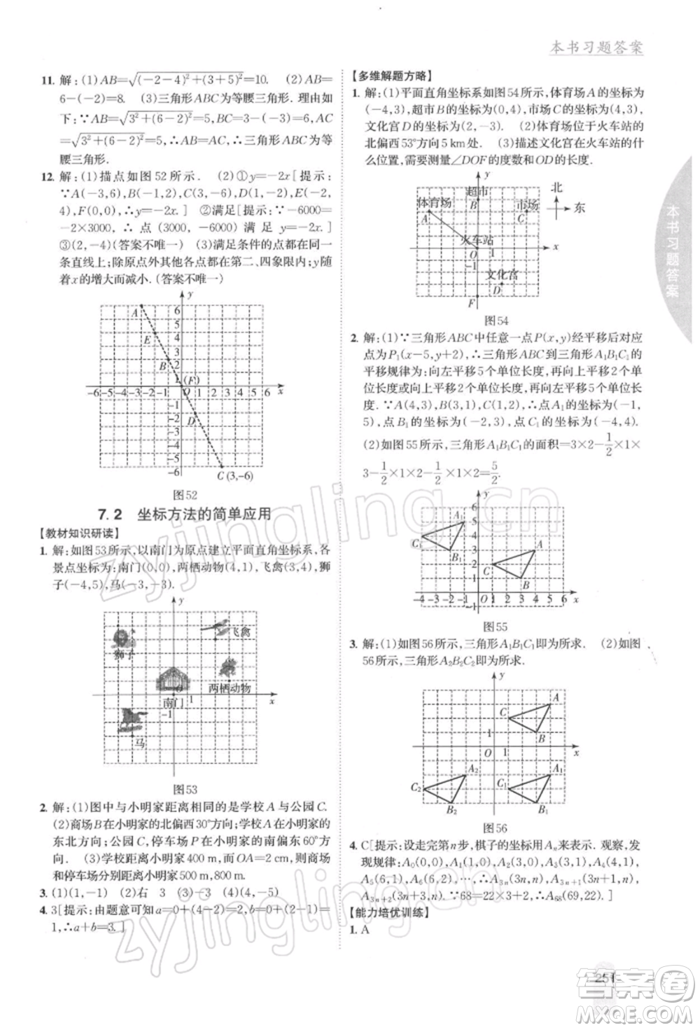 吉林人民出版社2022尖子生學案七年級下冊數(shù)學人教版參考答案