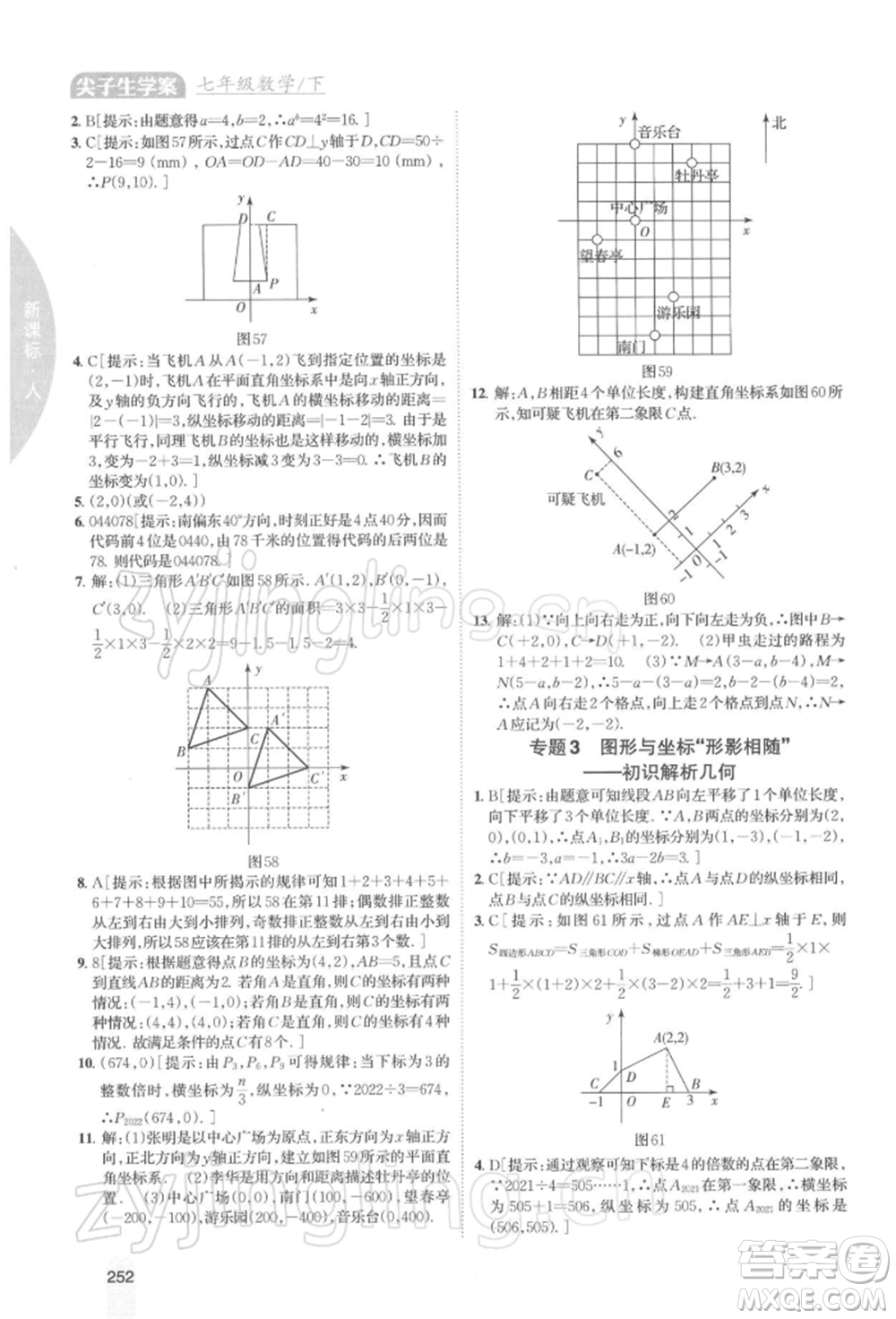 吉林人民出版社2022尖子生學案七年級下冊數(shù)學人教版參考答案