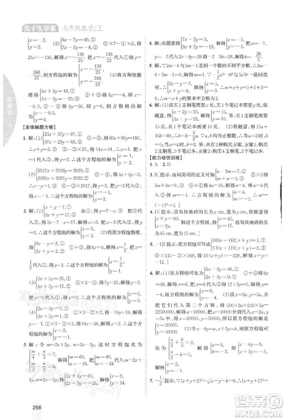 吉林人民出版社2022尖子生學案七年級下冊數(shù)學人教版參考答案