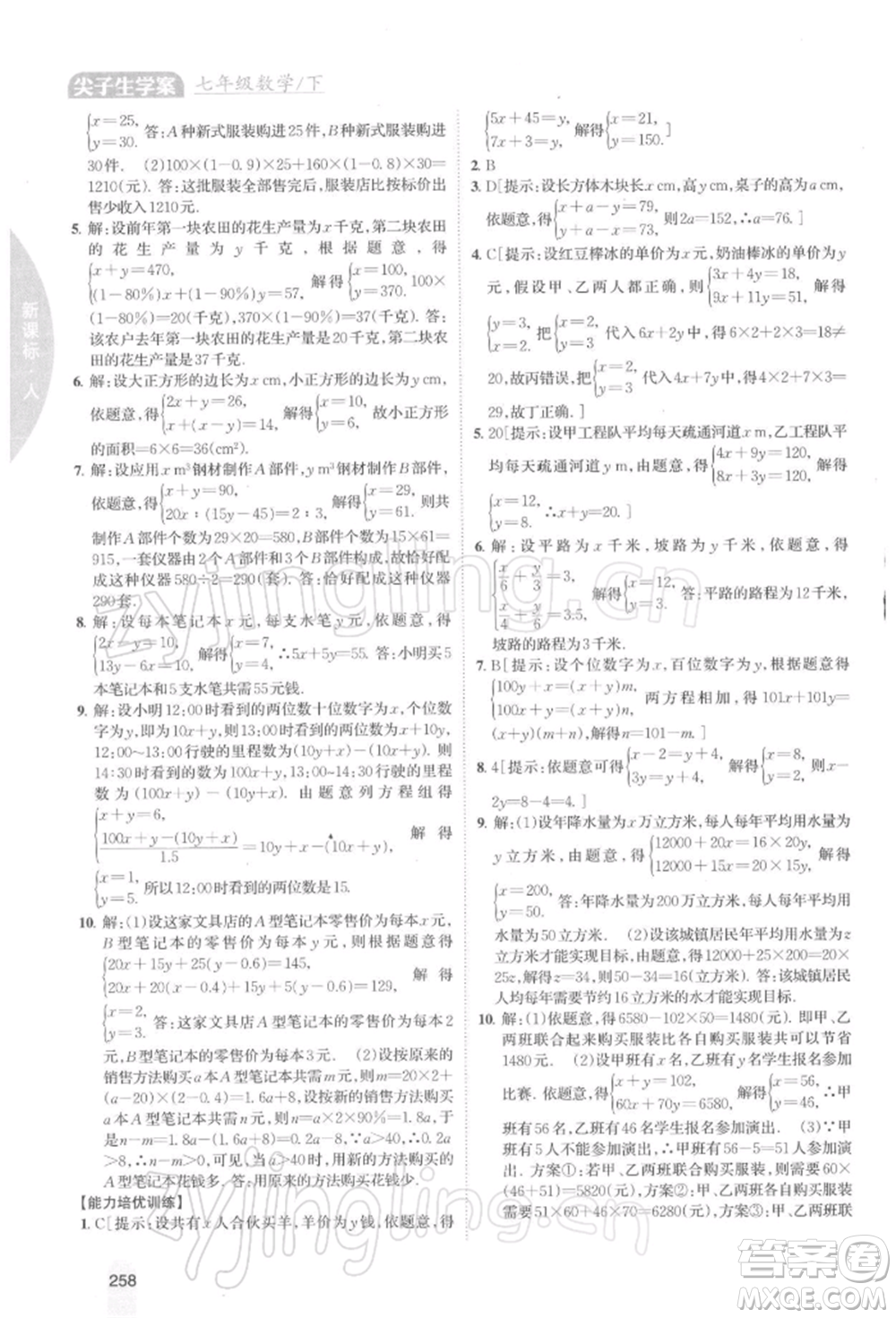 吉林人民出版社2022尖子生學案七年級下冊數(shù)學人教版參考答案