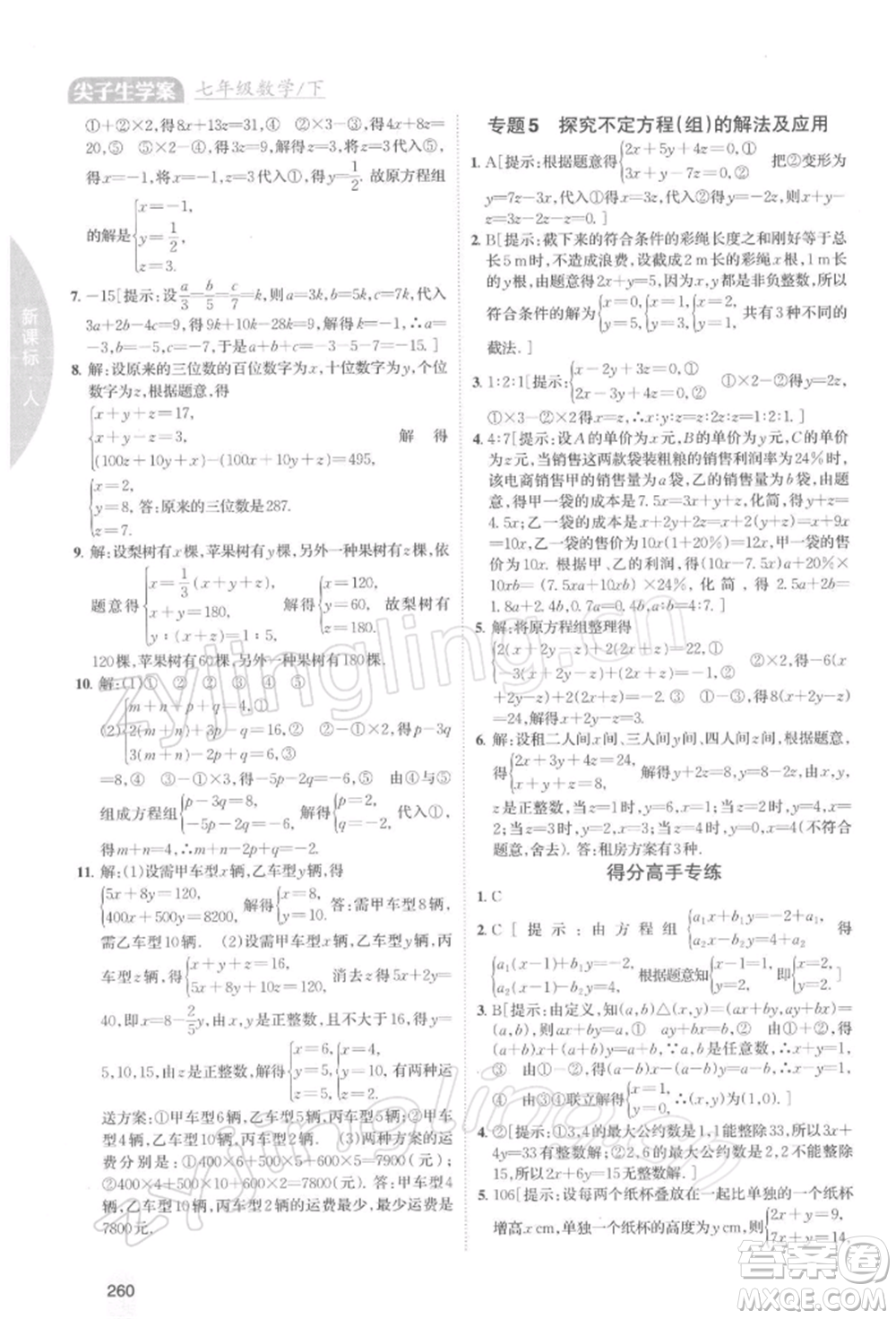 吉林人民出版社2022尖子生學案七年級下冊數(shù)學人教版參考答案