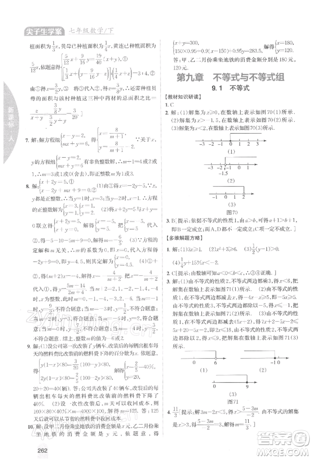 吉林人民出版社2022尖子生學案七年級下冊數(shù)學人教版參考答案