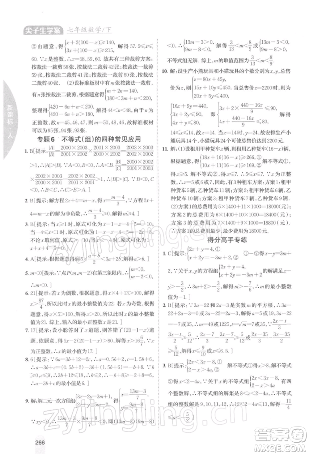 吉林人民出版社2022尖子生學案七年級下冊數(shù)學人教版參考答案