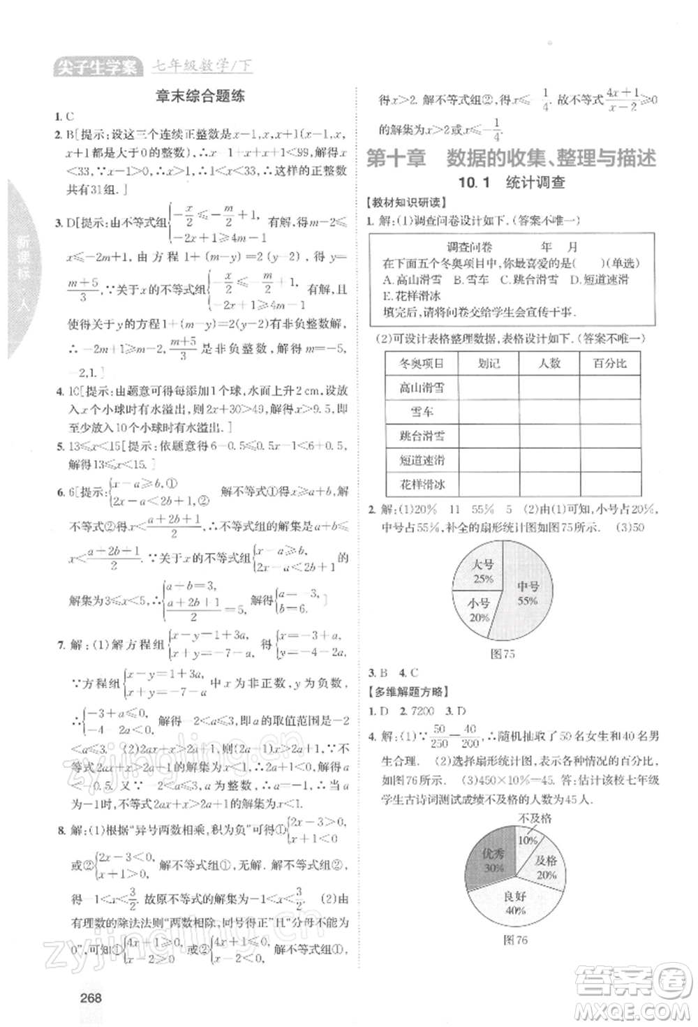 吉林人民出版社2022尖子生學案七年級下冊數(shù)學人教版參考答案