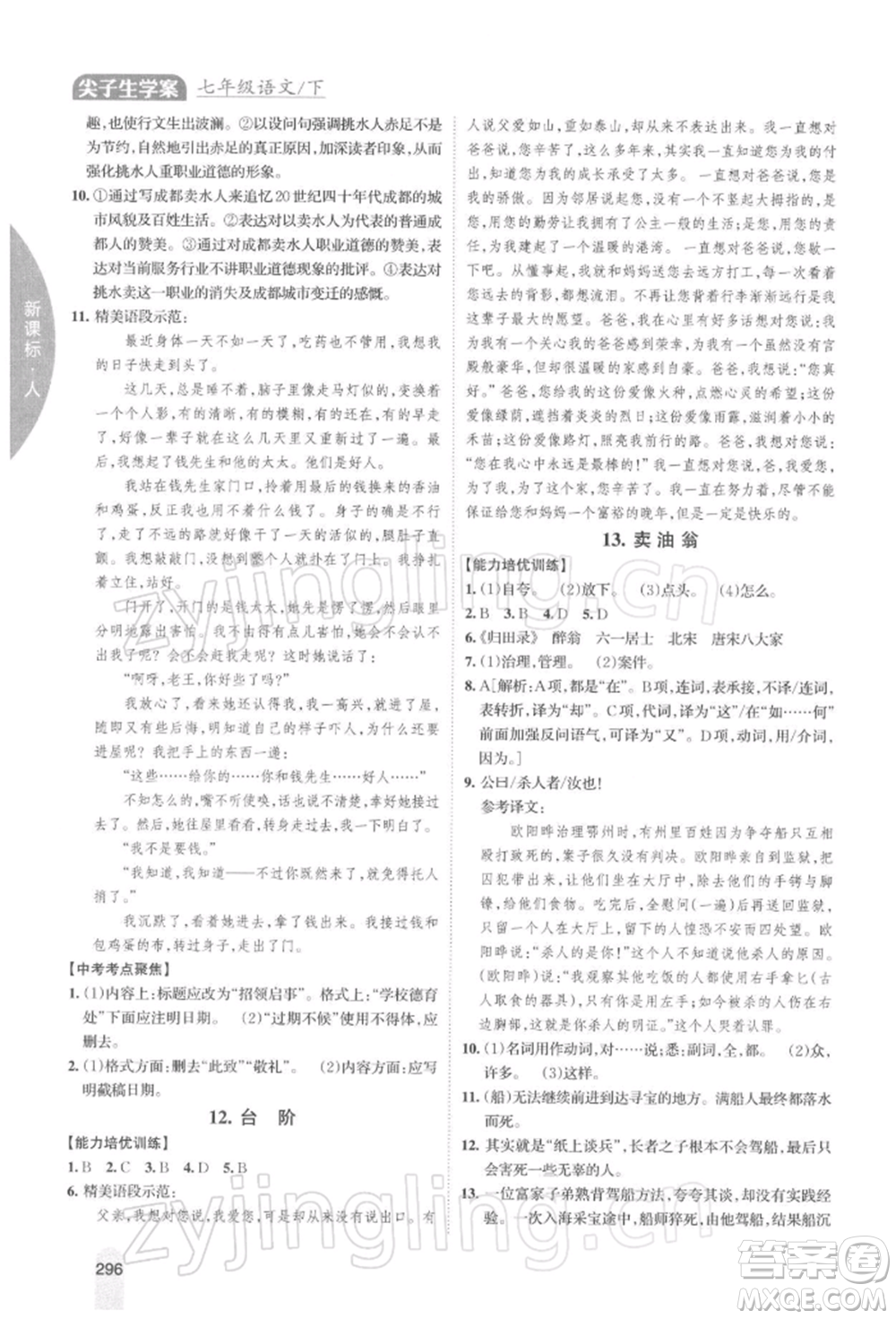 吉林人民出版社2022尖子生學(xué)案七年級(jí)下冊(cè)語(yǔ)文人教版參考答案