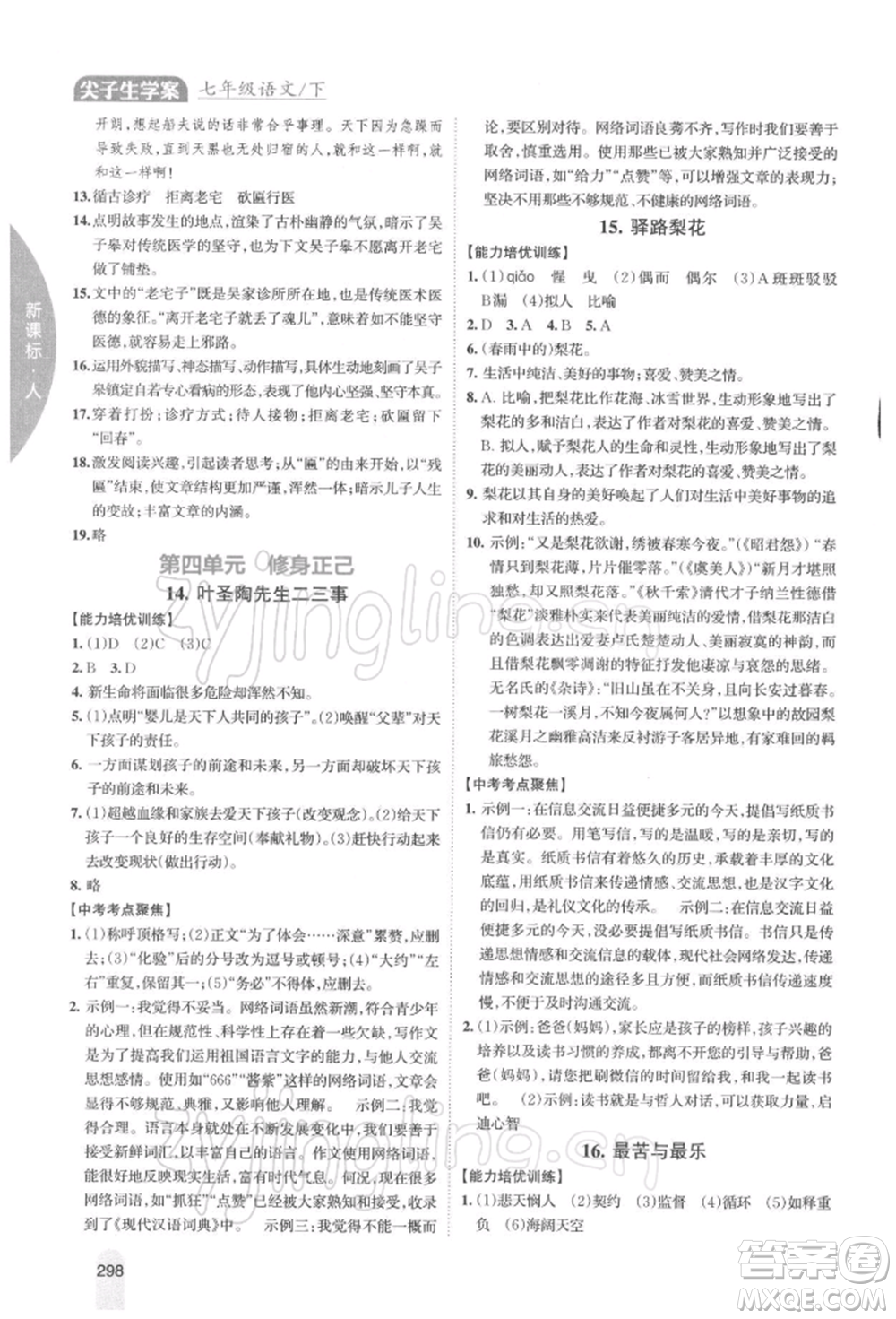 吉林人民出版社2022尖子生學(xué)案七年級(jí)下冊(cè)語(yǔ)文人教版參考答案