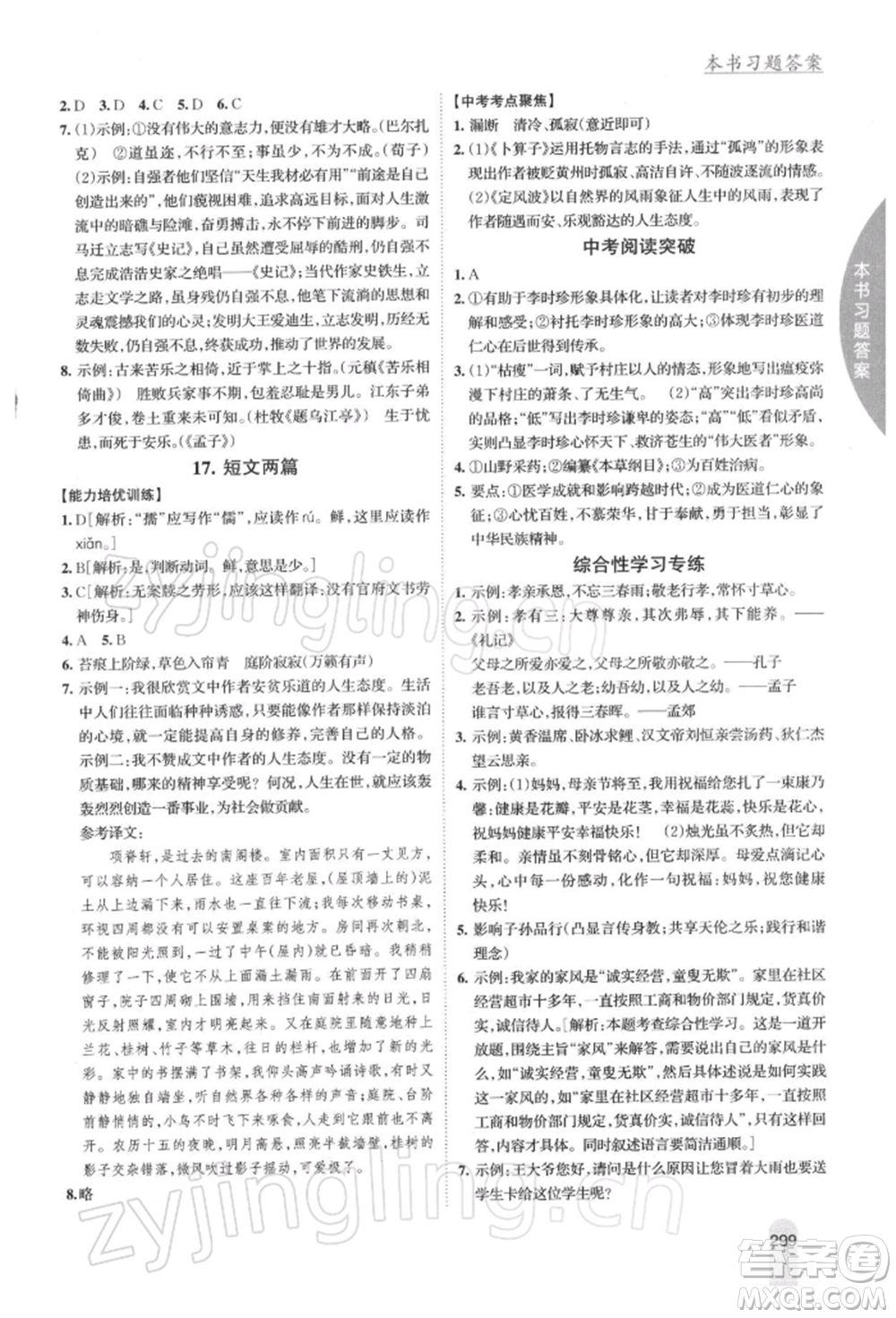 吉林人民出版社2022尖子生學(xué)案七年級(jí)下冊(cè)語(yǔ)文人教版參考答案