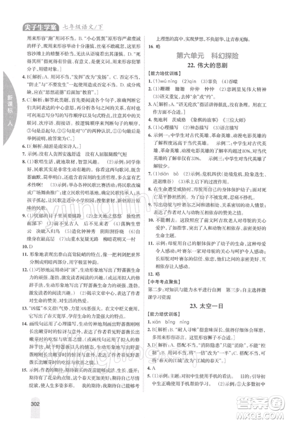 吉林人民出版社2022尖子生學(xué)案七年級(jí)下冊(cè)語(yǔ)文人教版參考答案