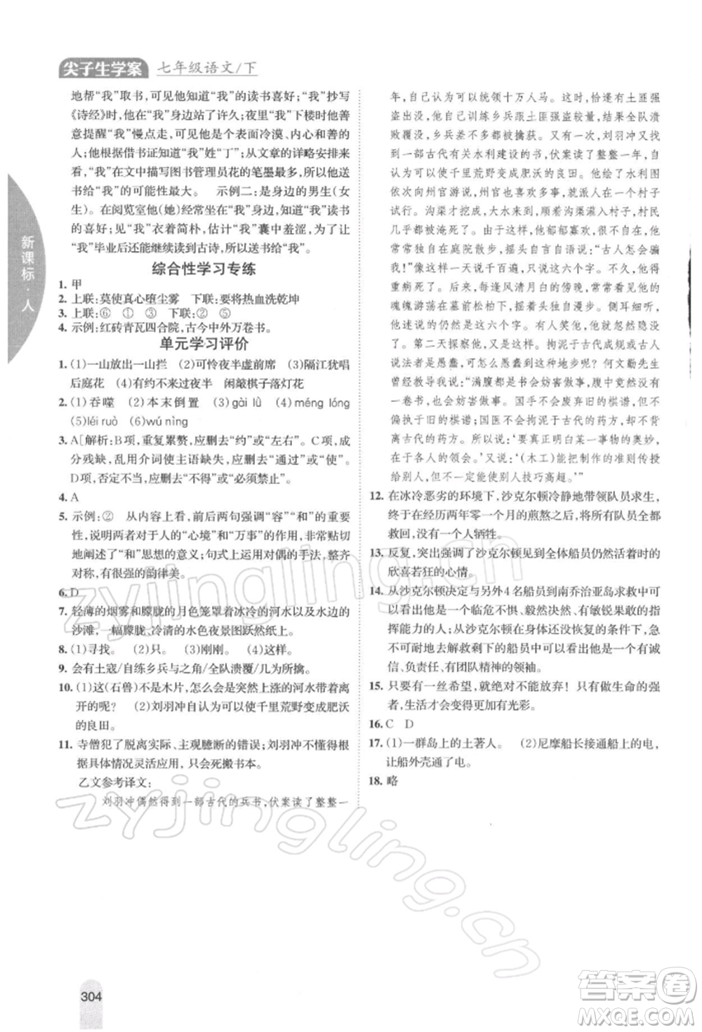 吉林人民出版社2022尖子生學(xué)案七年級(jí)下冊(cè)語(yǔ)文人教版參考答案