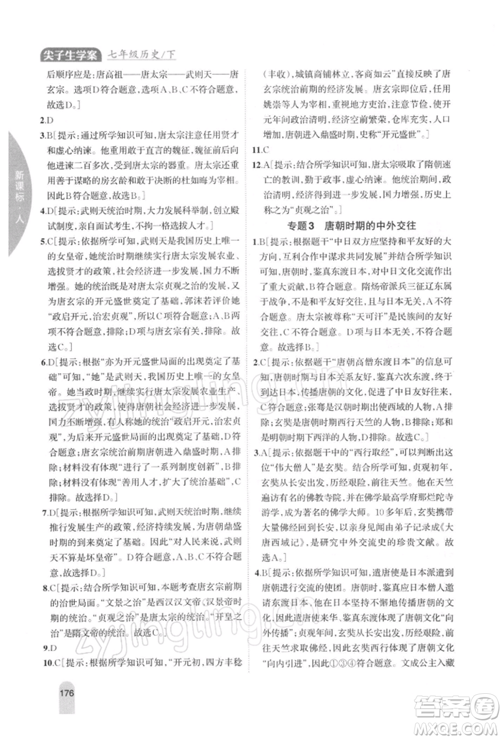 吉林人民出版社2022尖子生學(xué)案七年級(jí)下冊(cè)歷史人教版參考答案