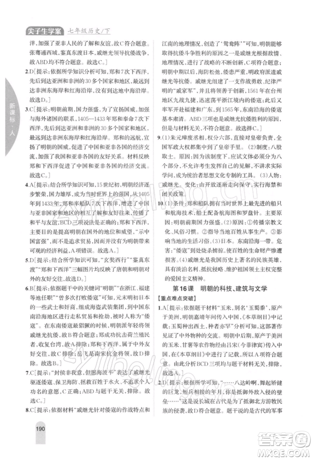 吉林人民出版社2022尖子生學(xué)案七年級(jí)下冊(cè)歷史人教版參考答案