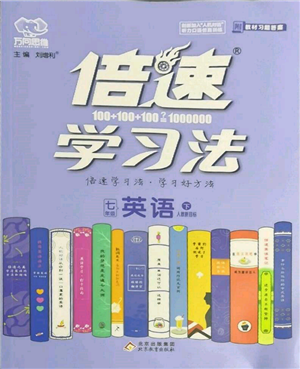 北京教育出版社2022倍速學(xué)習(xí)法七年級下冊英語人教版參考答案