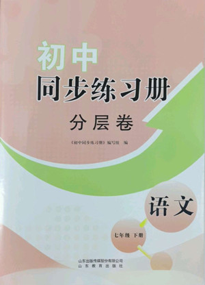 山東教育出版社2022初中同步練習(xí)冊(cè)分層卷語文七年級(jí)下冊(cè)人教版答案