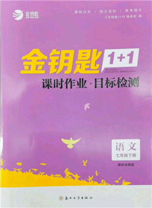 蘇州大學出版社2022金鑰匙1+1課時作業(yè)目標檢測七年級下冊語文全國版參考答案