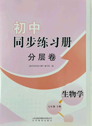 山東教育出版社2022初中同步練習(xí)冊分層卷生物學(xué)七年級下冊濟(jì)南版答案