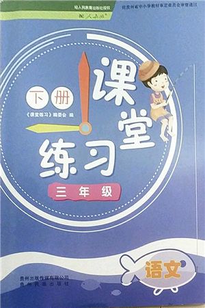 貴州民族出版社2022課堂練習三年級語文下冊人教版答案