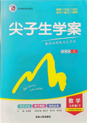 吉林人民出版社2022尖子生學案七年級下冊數(shù)學人教版參考答案