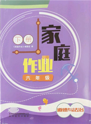 貴州教育出版社2022家庭作業(yè)六年級道德與法治下冊人教版答案