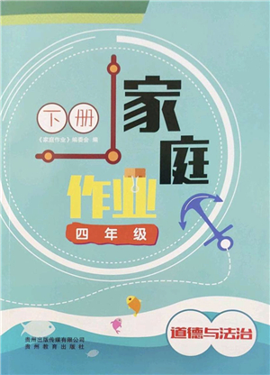 貴州教育出版社2022家庭作業(yè)四年級(jí)道德與法治下冊(cè)人教版答案