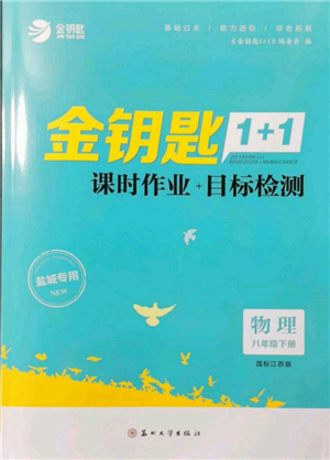 蘇州大學(xué)出版社2022金鑰匙1+1課時(shí)作業(yè)目標(biāo)檢測八年級下冊物理江蘇版鹽城專版參考答案