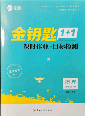 蘇州大學(xué)出版社2022金鑰匙1+1課時(shí)作業(yè)目標(biāo)檢測九年級(jí)下冊物理江蘇版鹽城專版參考答案